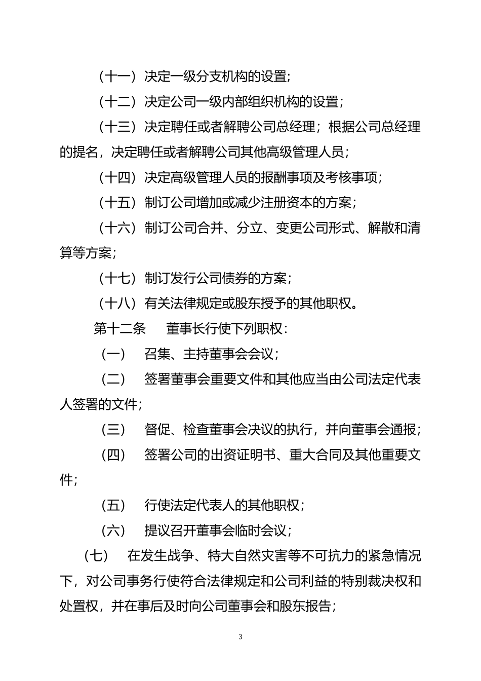 国有企业董事会议事规则_第3页