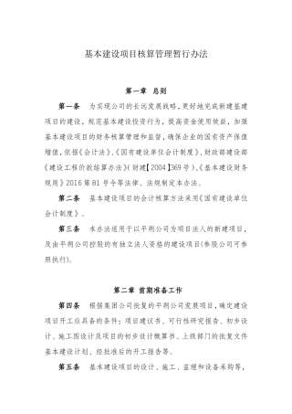 基本建设项目核算管理暂行办法