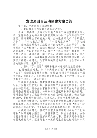 2024年发改局四百活动创建方案篇