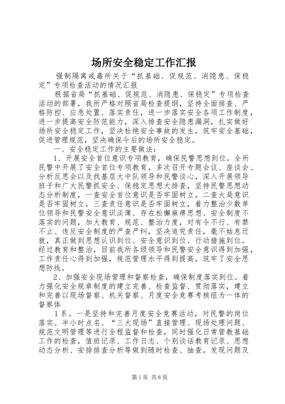 2024年场所安全稳定工作汇报_第1页