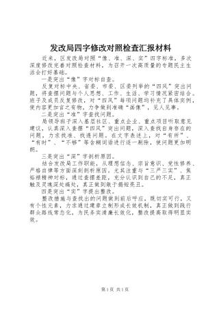 2024年发改局四字修改对照检查汇报材料