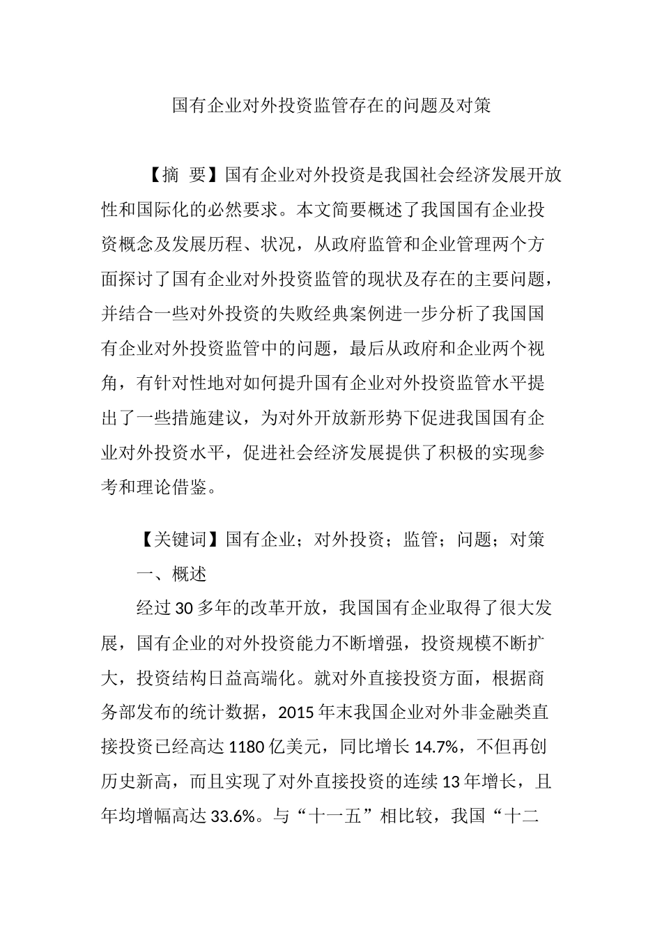 国有企业对外投资监管存在的问题及对策_第1页
