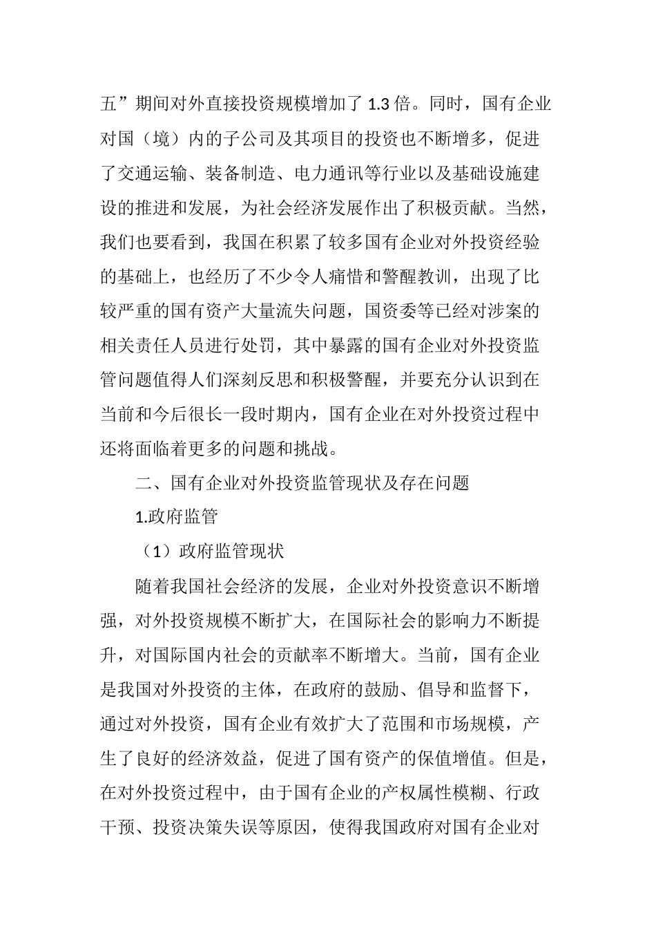 国有企业对外投资监管存在的问题及对策_第2页
