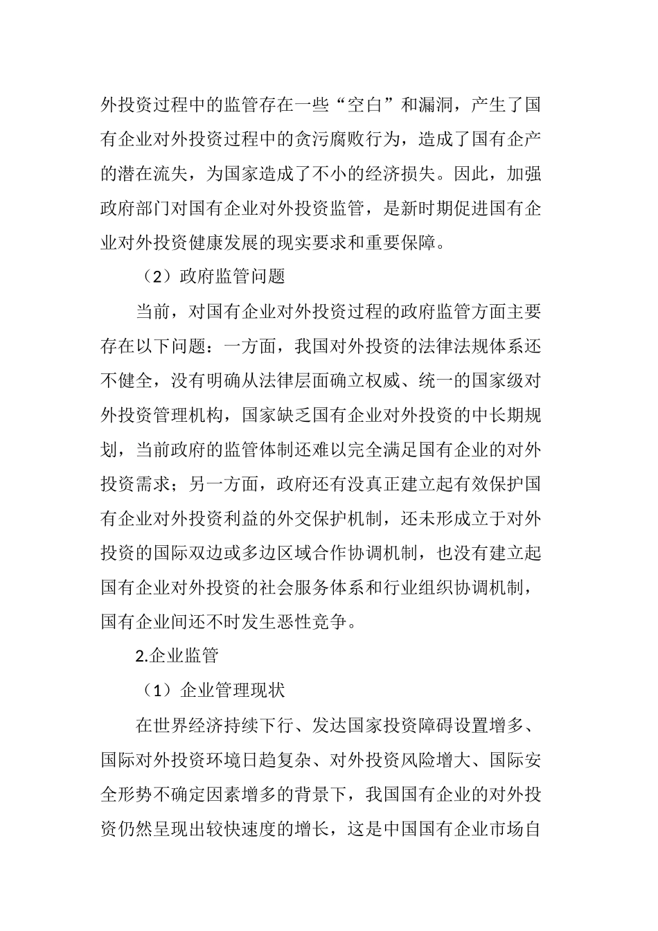 国有企业对外投资监管存在的问题及对策_第3页