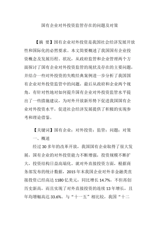 国有企业对外投资监管存在的问题及对策