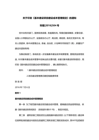 基本建设项目建设成本管理规定(财建〔2016〕504号)