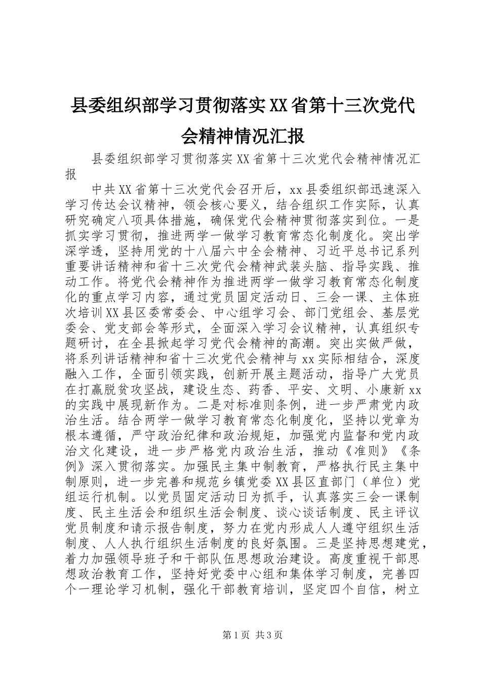 2024年县委组织部学习贯彻落实省第十三次党代会精神情况汇报_第1页