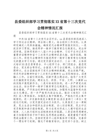 2024年县委组织部学习贯彻落实省第十三次党代会精神情况汇报