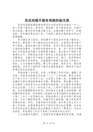 2024年发改局提升服务效能经验交流