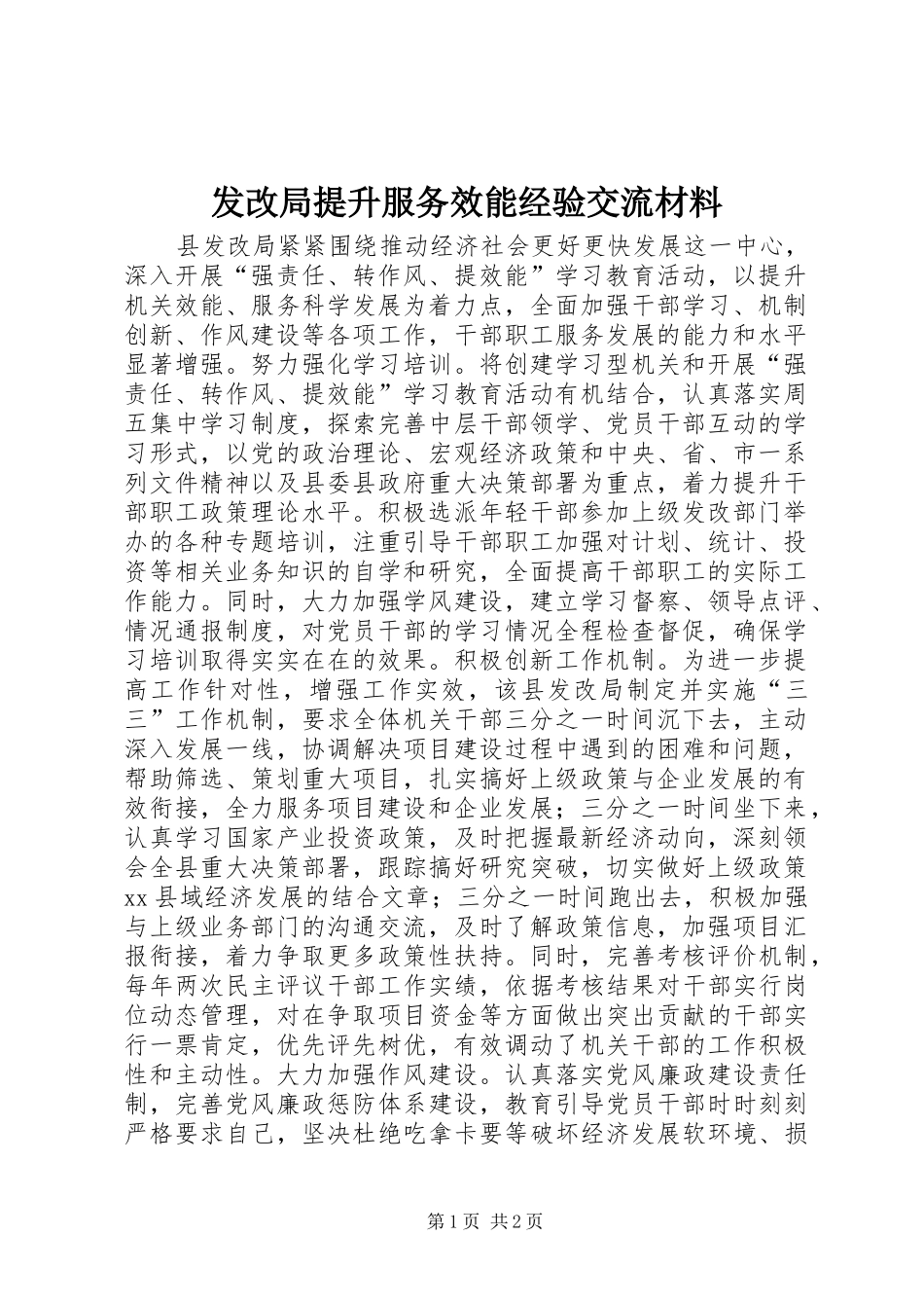 2024年发改局提升服务效能经验交流材料_第1页