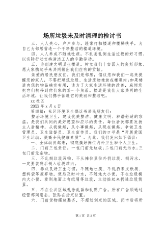 2024年场所垃圾未及时清理的检讨书