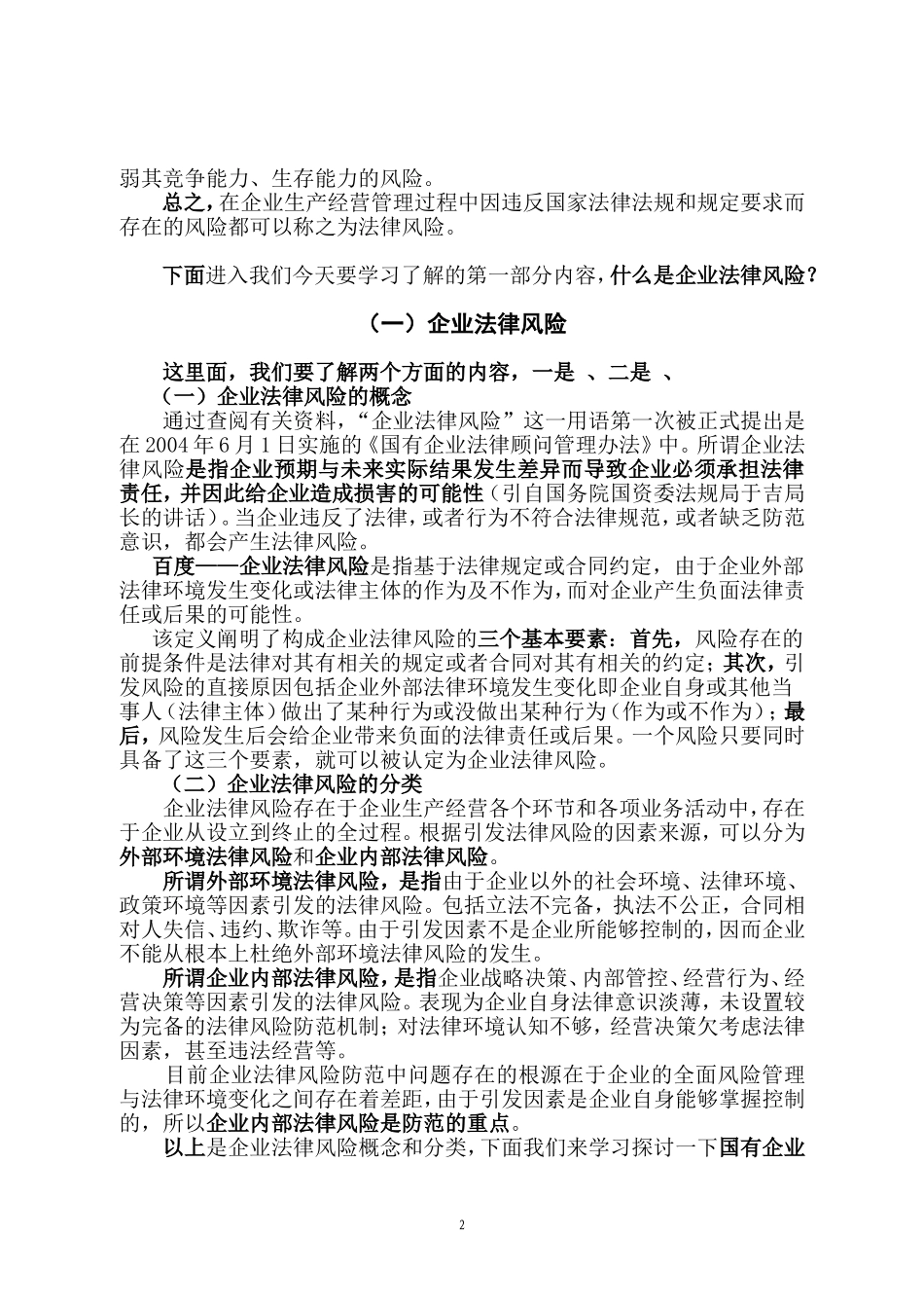 国有企业法律风险防范(讲稿-窑煤集团-王彩文)_第2页