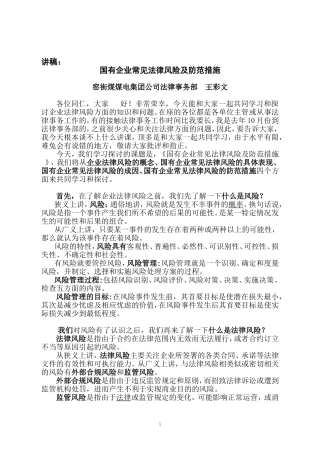 国有企业法律风险防范(讲稿-窑煤集团-王彩文)