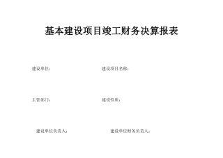 基本建设项目竣工财务决算报表(同名18742)