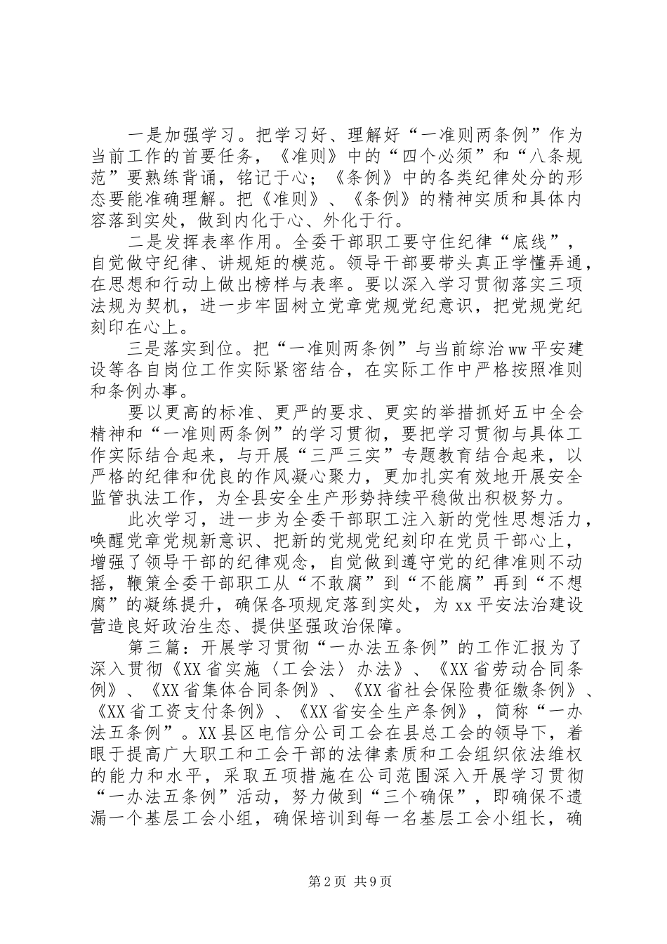 2024年县委组织部学习贯彻新出台的干部工作两条例一办法情况汇报共五篇_第2页