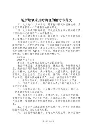 2024年场所垃圾未及时清理的检讨书范文