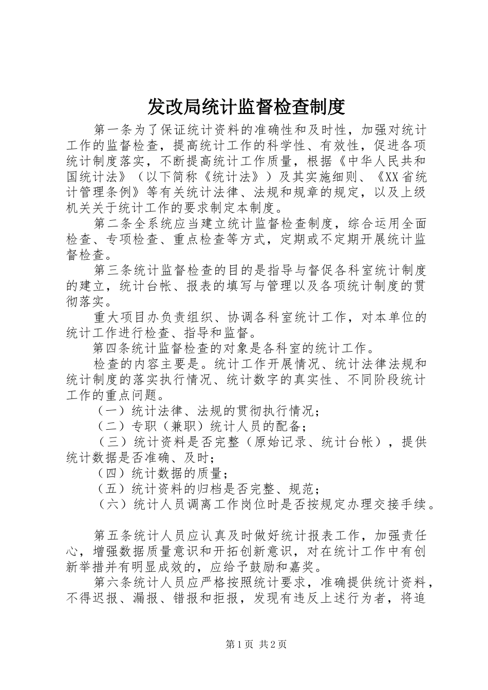 2024年发改局统计监督检查制度_第1页