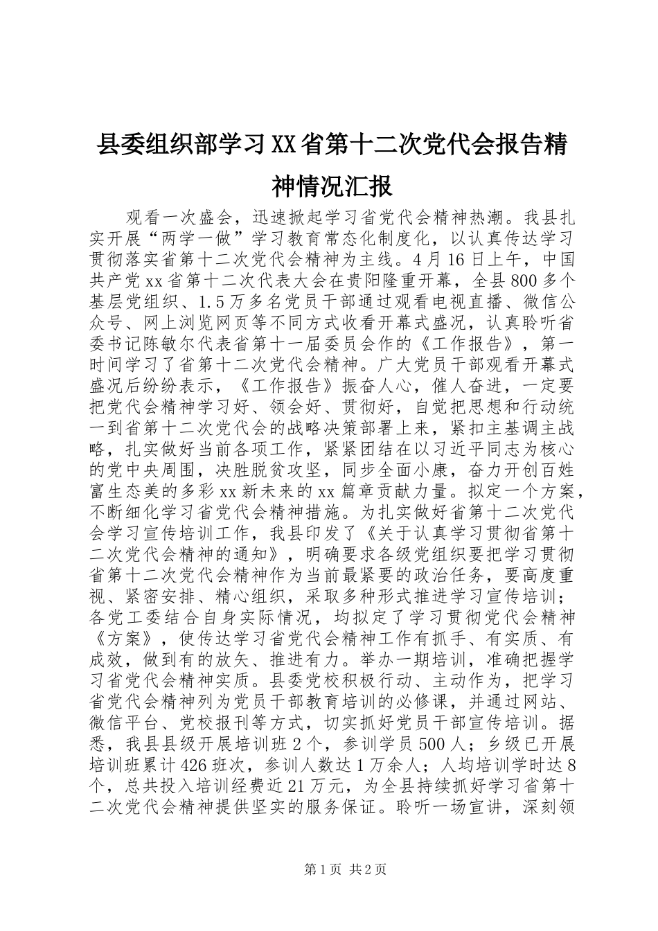 2024年县委组织部学习省第十二次党代会报告精神情况汇报_第1页