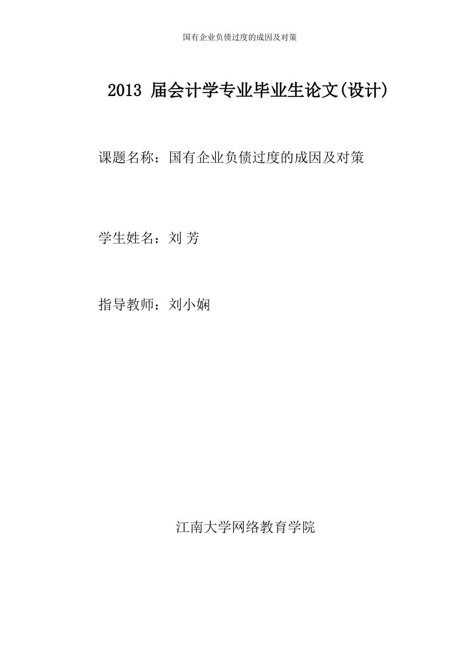 国有企业负债过度的成因及对策_第1页