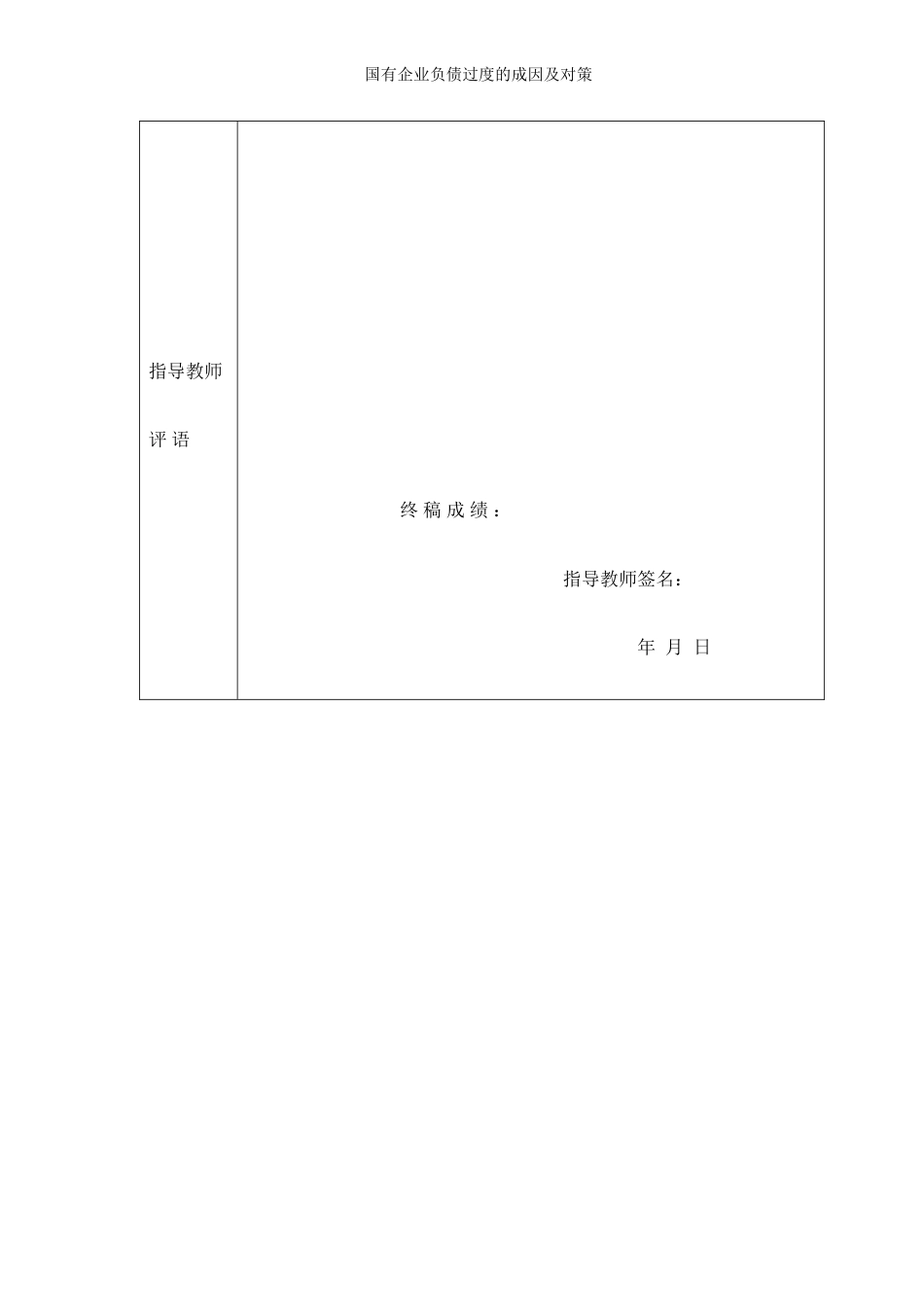 国有企业负债过度的成因及对策_第3页
