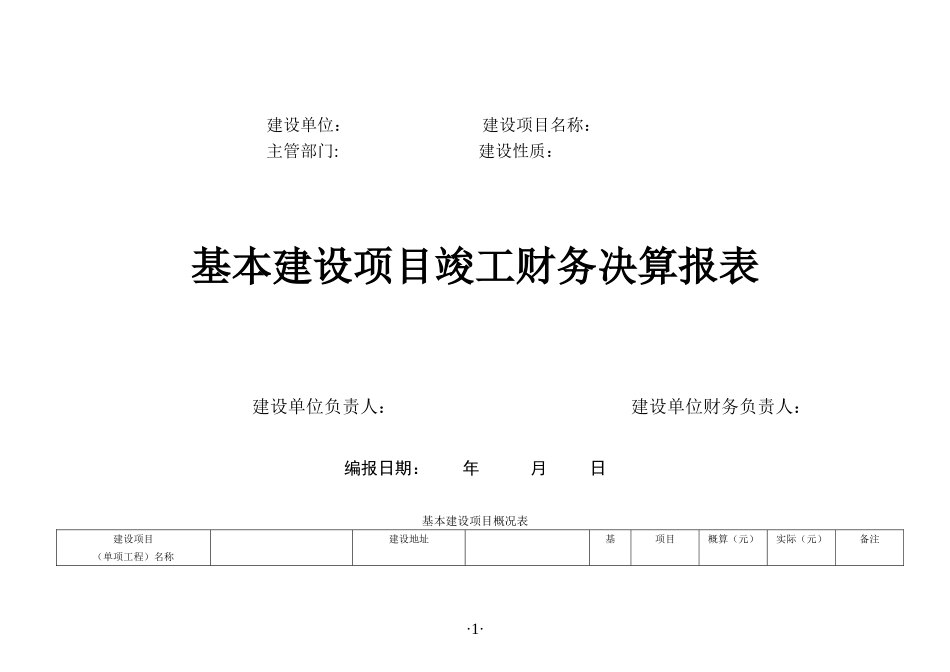 基本建设项目竣工财务决算报表_第1页