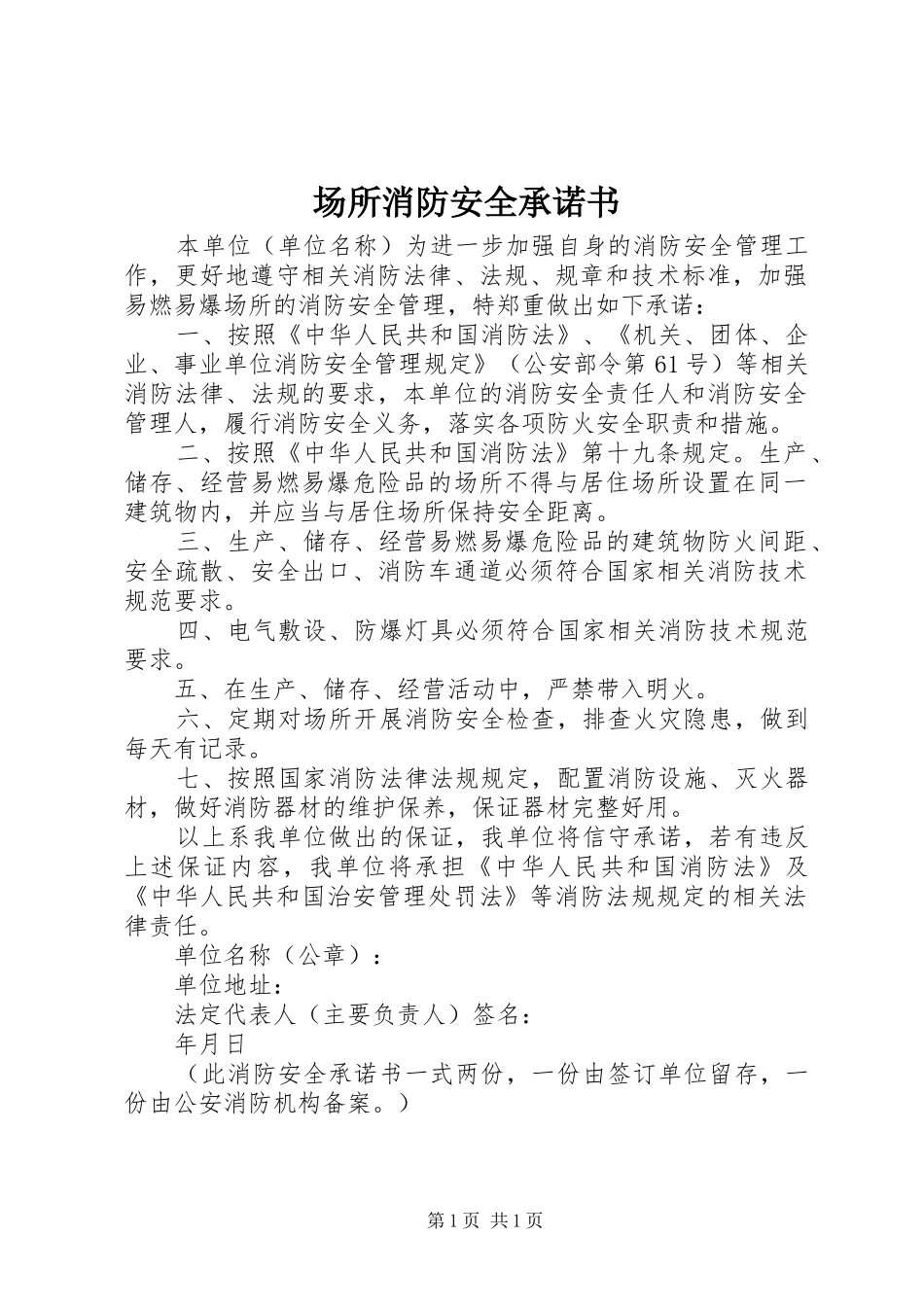 2024年场所消防安全承诺书_第1页