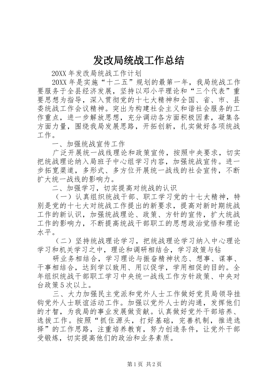 2024年发改局统战工作总结_第1页