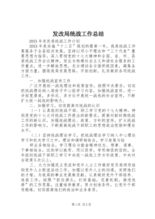 2024年发改局统战工作总结