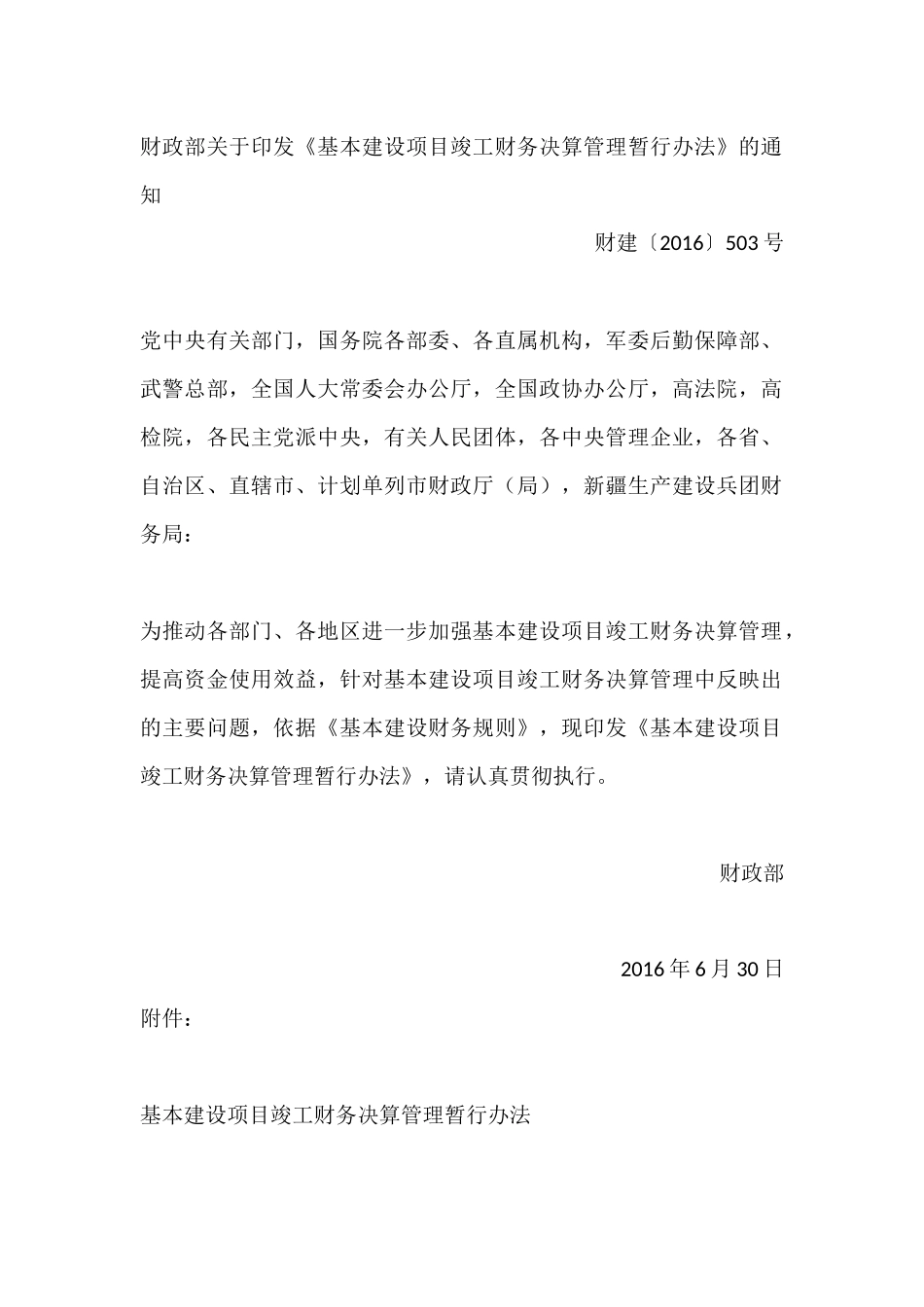 基本建设项目竣工财务决算管理暂行办法2016_第1页