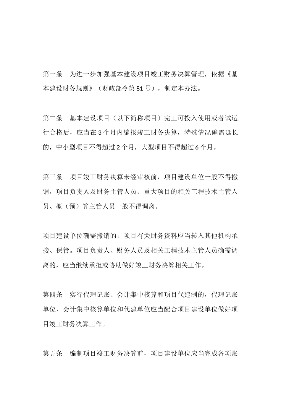 基本建设项目竣工财务决算管理暂行办法2016_第2页