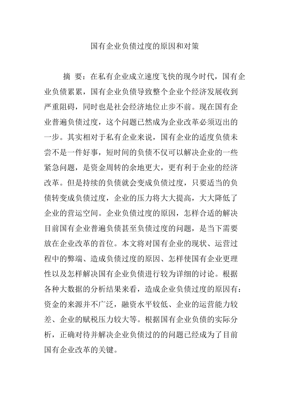 国有企业负债过度的原因和对策_第1页