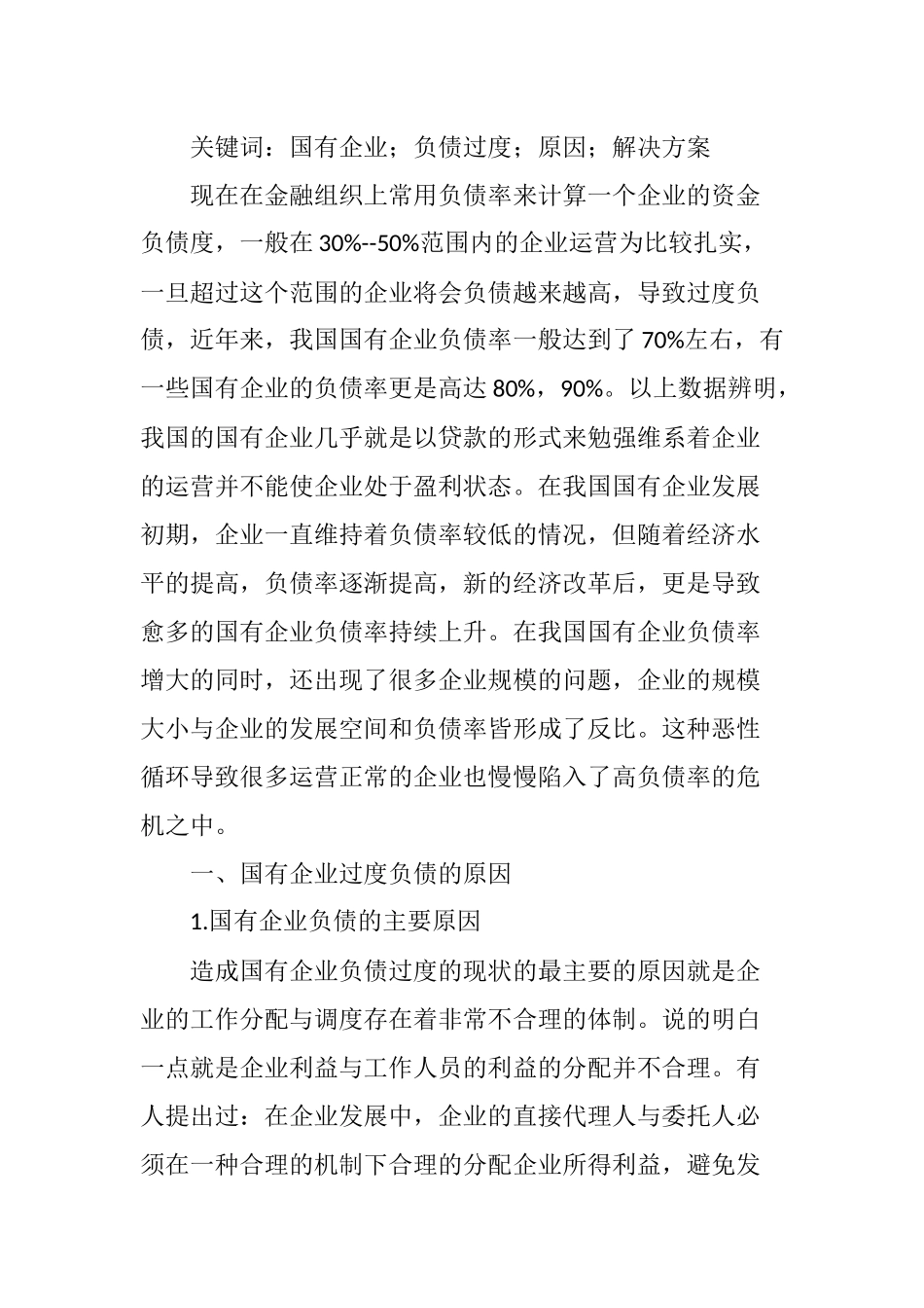 国有企业负债过度的原因和对策_第2页