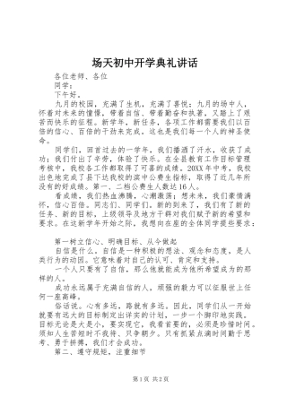 2024年场天初中开学典礼致辞