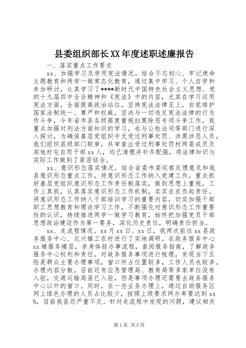 2024年县委组织部长年度述职述廉报告_第1页
