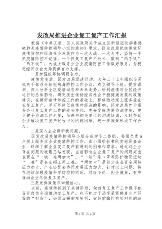 2024年发改局推进企业复工复产工作汇报