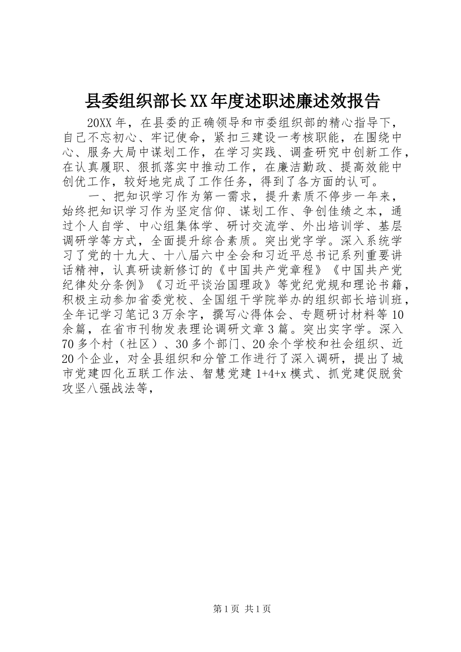 2024年县委组织部长年度述职述廉述效报告_第1页