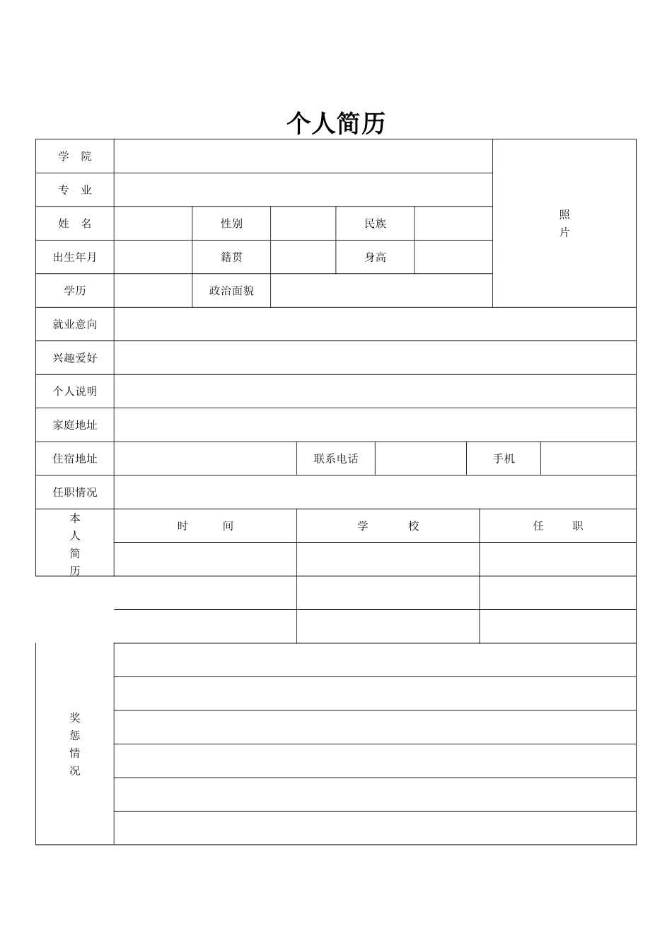 国家标准的个人简历表格_第2页