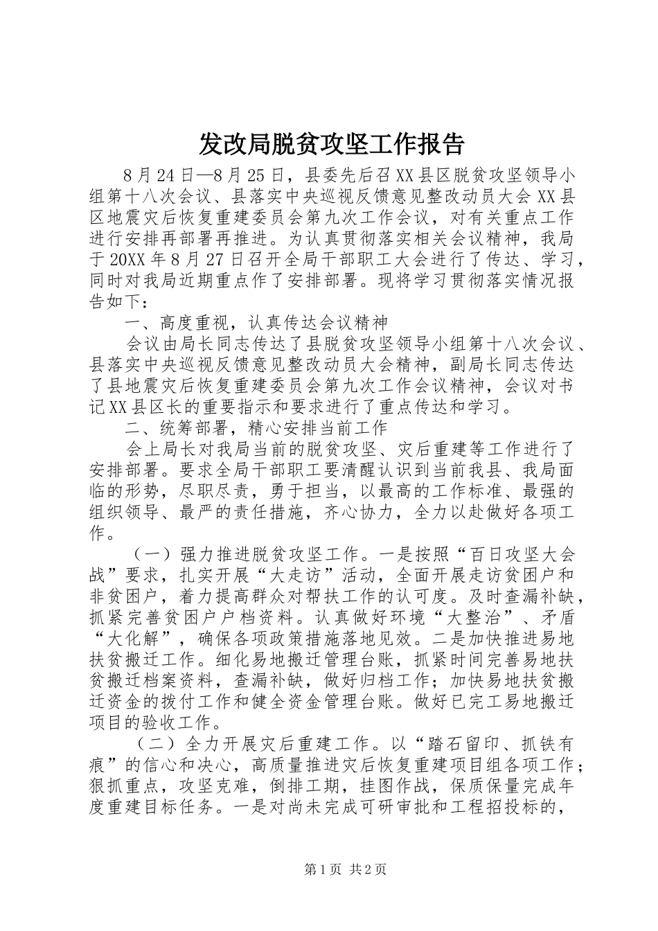 2024年发改局脱贫攻坚工作报告_第1页