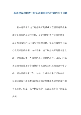 基本建设项目竣工财务决算审核应注意的几个问题
