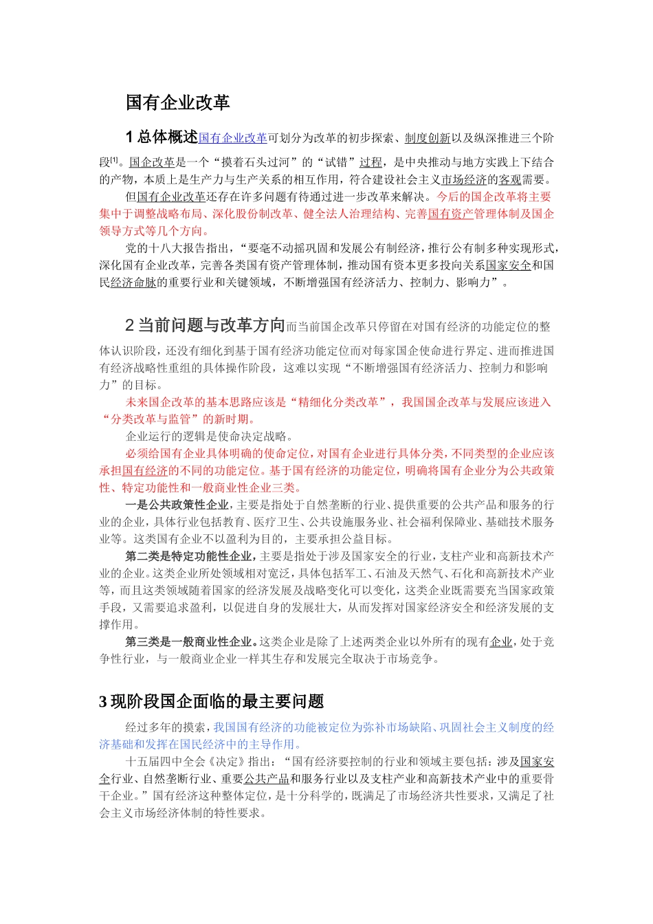 国有企业改革_第1页