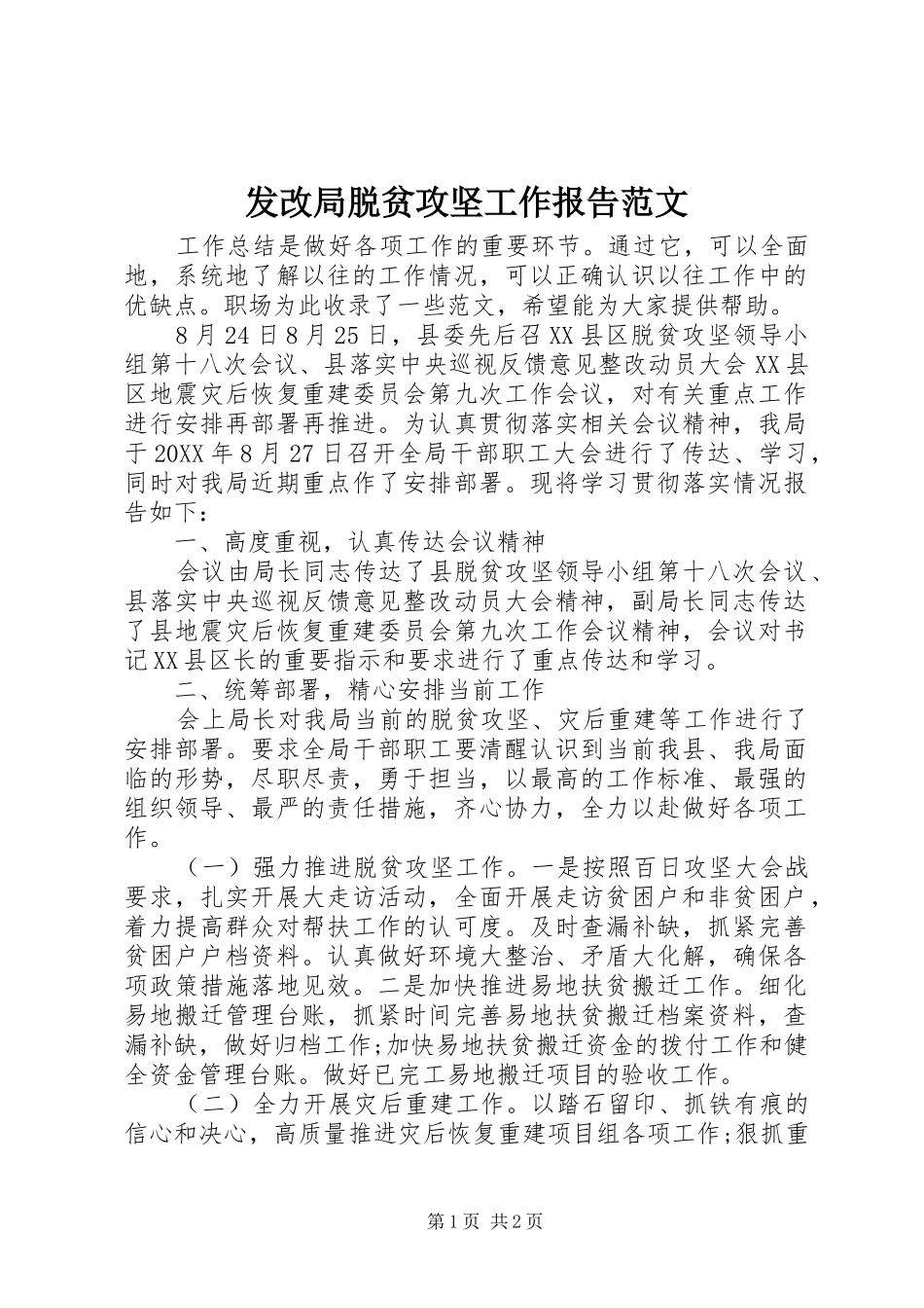 2024年发改局脱贫攻坚工作报告范文_第1页