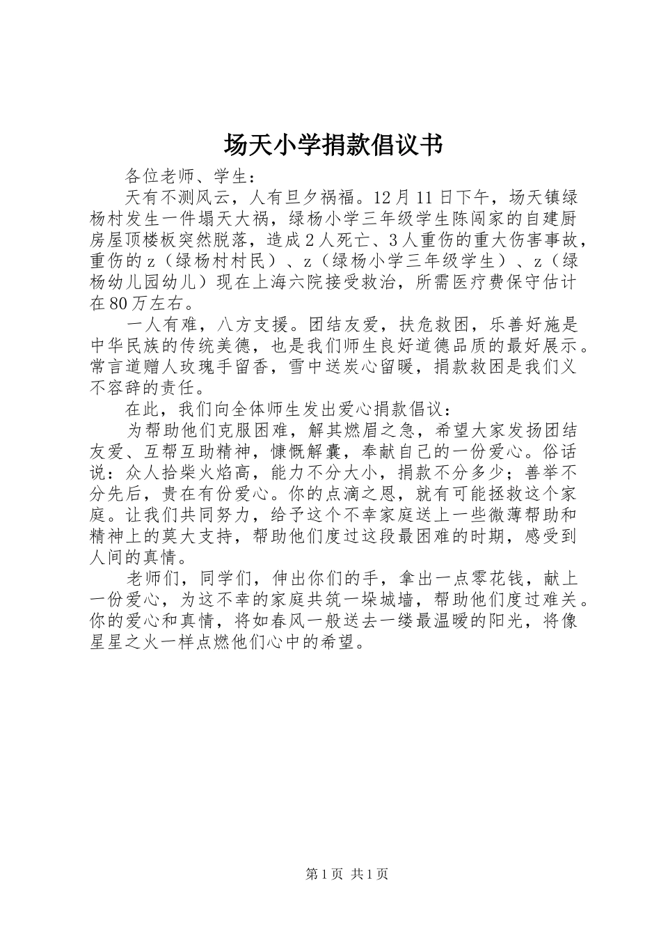 2024年场天小学捐款倡议书_第1页
