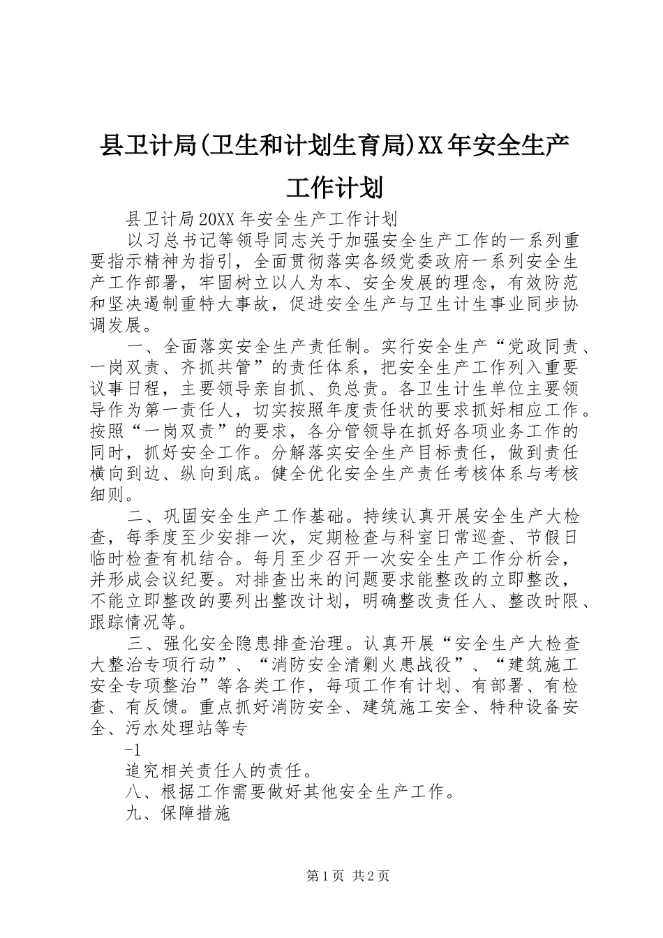 2024年县卫计局卫生和计划生育局安全生产工作计划_第1页