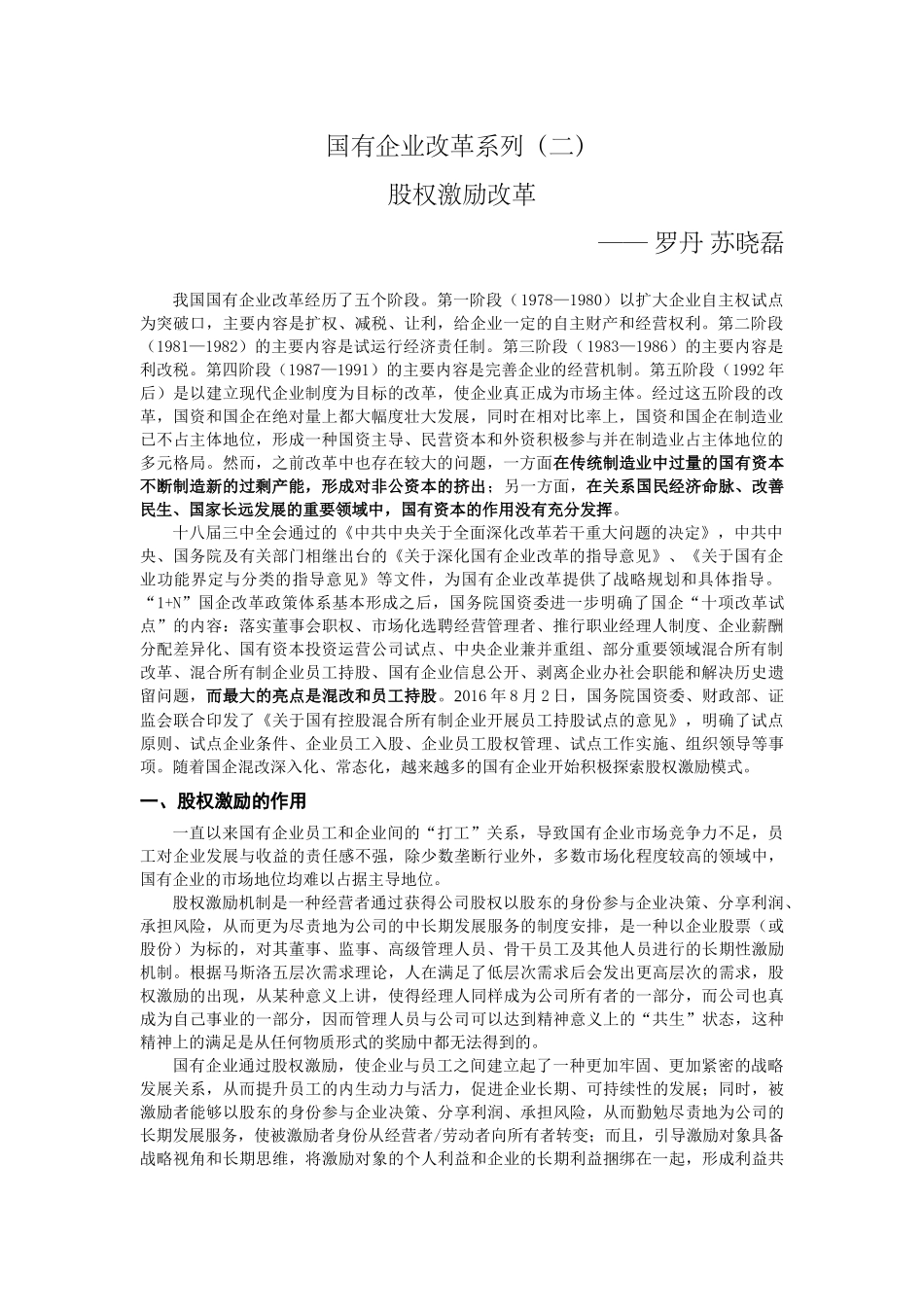 国有企业改革系列(二)-国有企业股权激励改革-20170805-1_第1页