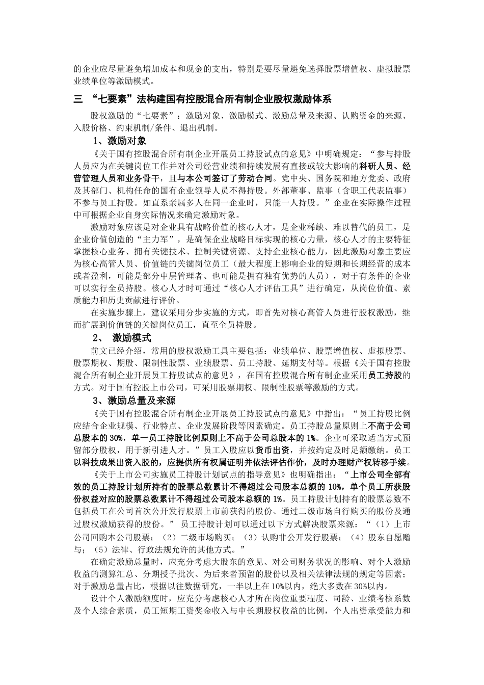 国有企业改革系列(二)-国有企业股权激励改革-20170805-1_第3页