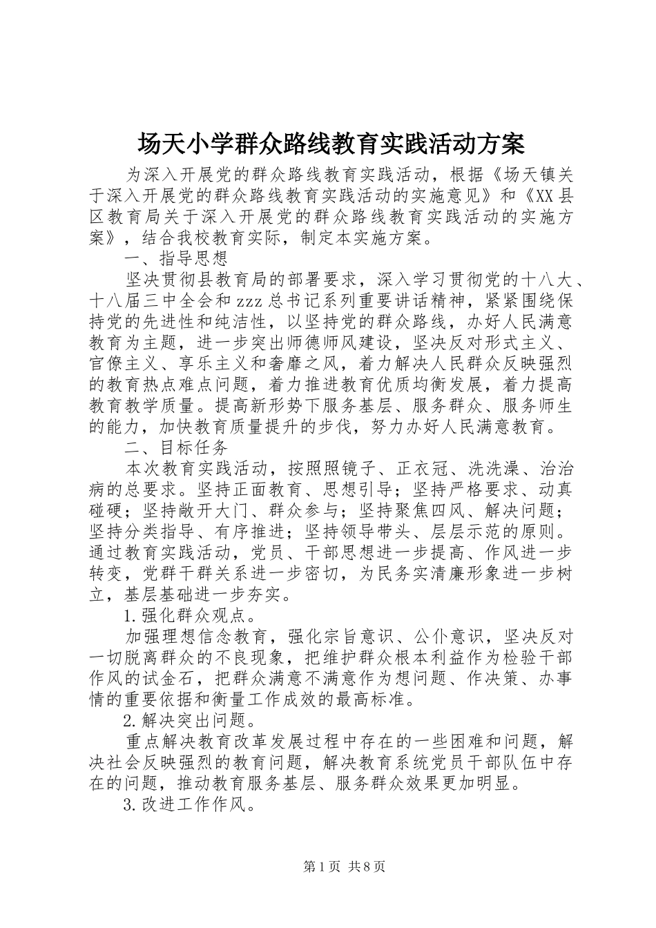 2024年场天小学群众路线教育实践活动方案_第1页
