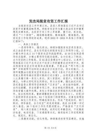 2024年发改局脱贫攻坚工作汇报