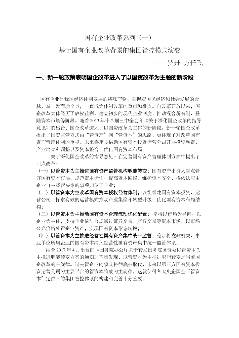 国有企业改革系列(一)-基于国有企业改革的集团管控模式演变---20170728-1_第1页