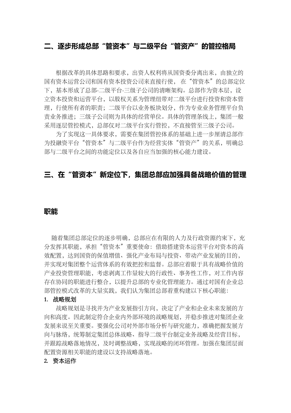 国有企业改革系列(一)-基于国有企业改革的集团管控模式演变---20170728-1_第2页