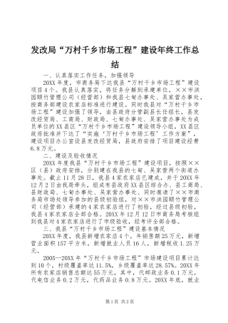 2024年发改局万村千乡市场工程建设年终工作总结
